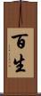 百生 Scroll