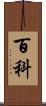 百科 Scroll