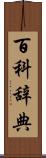 百科辞典 Scroll