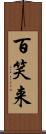 百笑来 Scroll