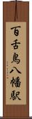 百舌鳥八幡駅 Scroll