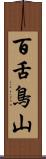 百舌鳥山 Scroll
