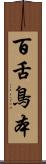 百舌鳥本 Scroll