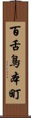 百舌鳥本町 Scroll