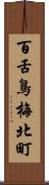 百舌鳥梅北町 Scroll