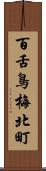 百舌鳥梅北町 Scroll