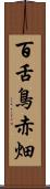 百舌鳥赤畑 Scroll