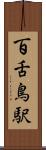 百舌鳥駅 Scroll