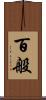 百般 Scroll