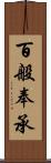 百般奉承 Scroll