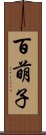 百萌子 Scroll