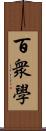 百衆學 Scroll