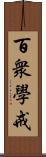 百衆學戒 Scroll