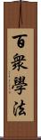 百衆學法 Scroll