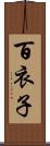 百衣子 Scroll