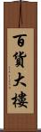百貨大樓 Scroll