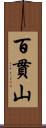百貫山 Scroll