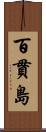 百貫島 Scroll