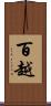 百越 Scroll