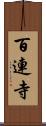 百連寺 Scroll