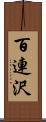 百連沢 Scroll