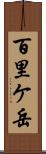 百里ケ岳 Scroll