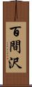 百間沢 Scroll