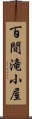 百間滝小屋 Scroll