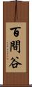 百間谷 Scroll