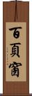 百頁窗 Scroll