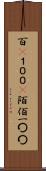 百(P) Scroll