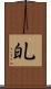 癿 Scroll