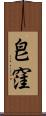 皀窪 Scroll
