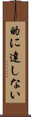 的に達しない Scroll