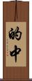 的中 Scroll