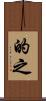 的之 Scroll