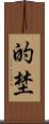 的埜 Scroll