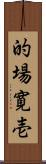 的場寛壱 Scroll