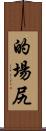 的場尻 Scroll