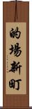 的場新町 Scroll