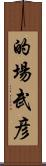 的場武彦 Scroll