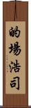 的場浩司 Scroll