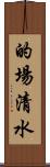 的場清水 Scroll