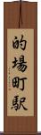 的場町駅 Scroll