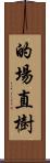 的場直樹 Scroll