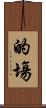 的塲 Scroll