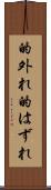 的外れ Scroll