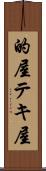 的屋 Scroll