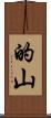 的山 Scroll