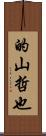 的山哲也 Scroll